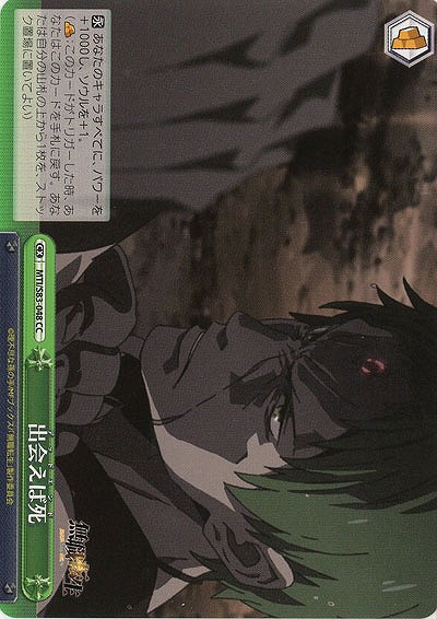 出会えば死 【MTI-S83-048CC】