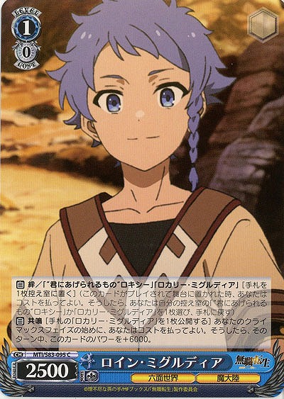 ロイン・ミグルディア 【MTI-S83-095C】