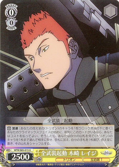 全武装起動 木崎 レイジ 【WTR-S85-015U】