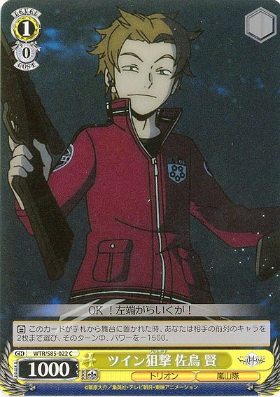 ツイン狙撃 佐鳥 賢 【WTR-S85-022C】