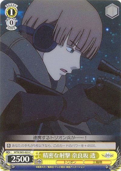 精密な射撃 奈良坂 透 【WTR-S85-023C】