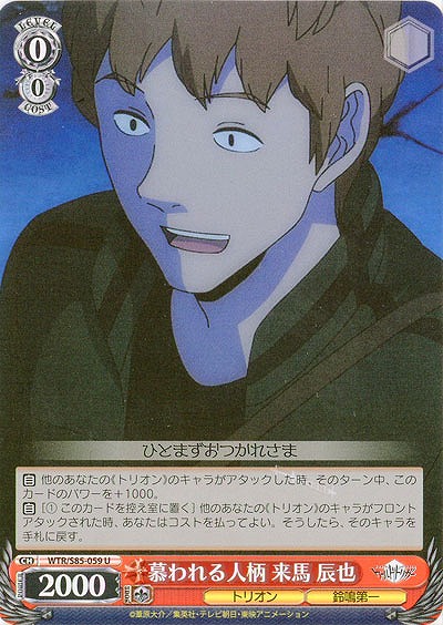 慕われる人柄 来馬 辰也 【WTR-S85-059U】