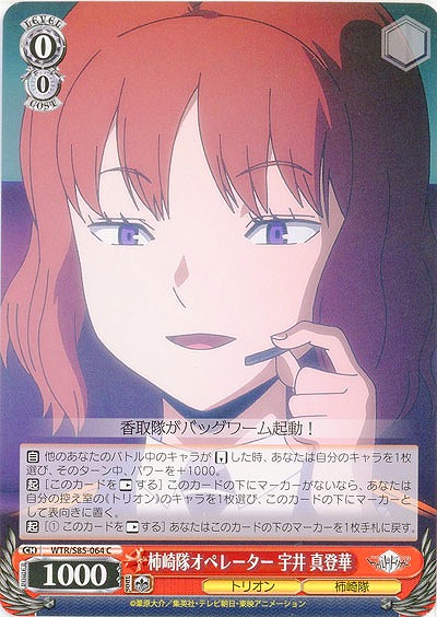 柿崎隊オペレーター 宇井 真登華 【WTR-S85-064C】