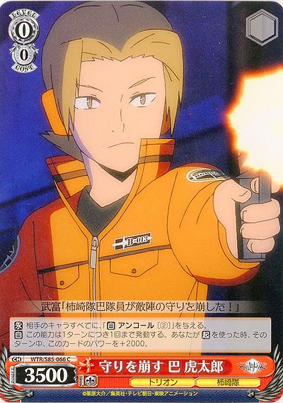 守りを崩す 巴 虎太郎 【WTR-S85-066C】