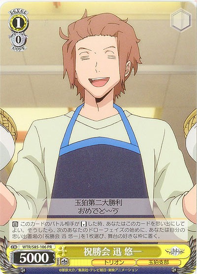 祝勝会 迅 悠一 【WTR-S85-106PR】