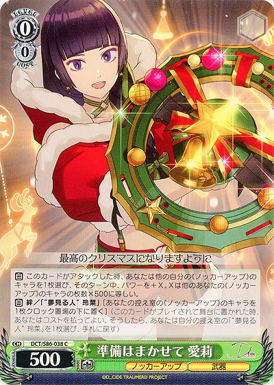 準備はまかせて 愛莉 【DCT/S86/038C】