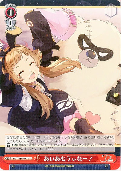 あいあむうぃなー! 【DCT/S86/071C】