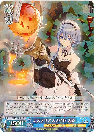 ミステリアスメイド える 【DCT/S86/083R】