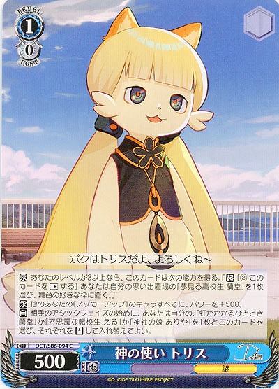神の使い トリス 【DCT/S86/094C】