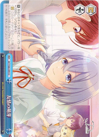 友情の萌芽 【DCT/S86/099CC】