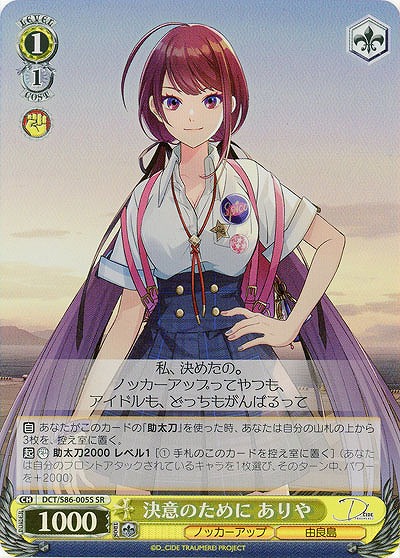 決意のために ありや(ホイル) 【DCT/S86/005SSR】