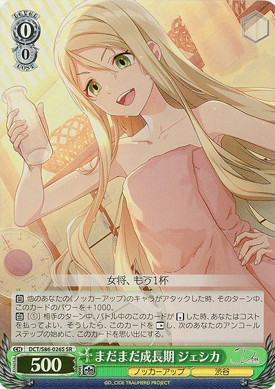 まだまだ成長期 ジェシカ(ホイル) 【DCT/S86/026SSR】