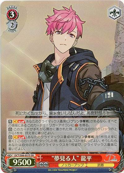 "夢見る人" 龍平(ホイル) 【DCT/S86/057SSR】