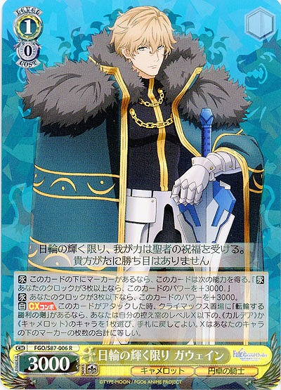 日輪の輝く限り ガウェイン 【FGO-S87-006R】