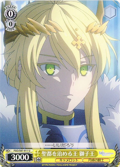 聖都を治める王 獅子王 【FGO-S87-011U】