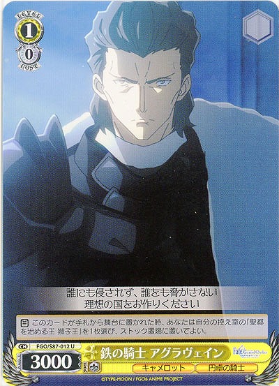 鉄の騎士 アグラヴェイン 【FGO-S87-012U】