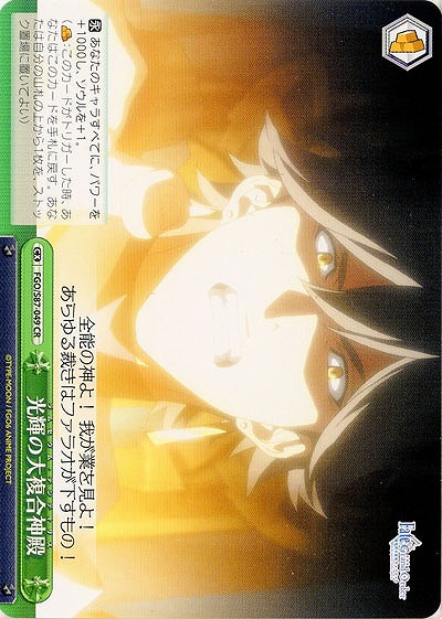 光輝の大複合神殿 【FGO-S87-049CR】