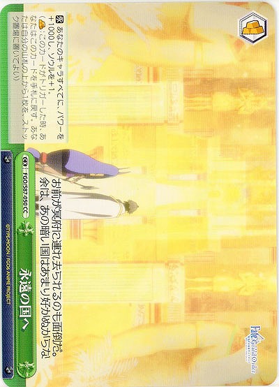 永遠の国へ 【FGO-S87-050CC】