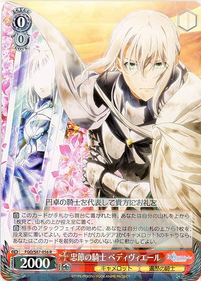 忠節の騎士 ベディヴィエール 【FGO-S87-056R】