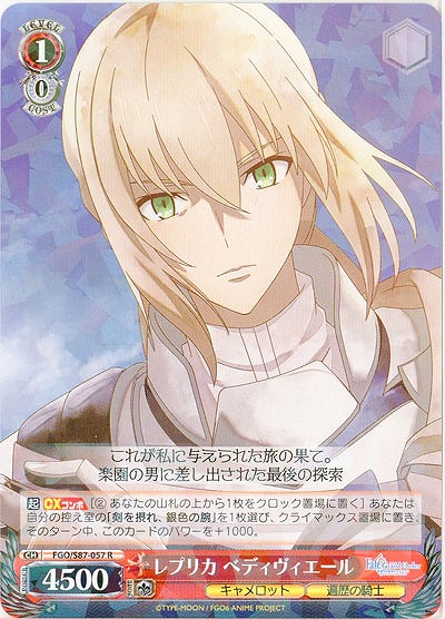 レプリカ ベディヴィエール 【FGO-S87-057R】
