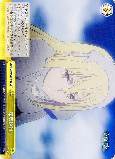 深層遠征 【DDM-S88-025CC】