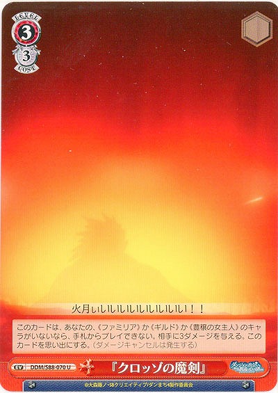 『クロッゾの魔剣』 【DDM-S88-070U】