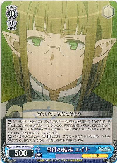 事件の結末 エイナ 【DDM-S88-084U】