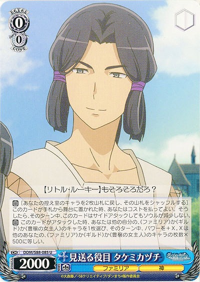 見送る役目 タケミカヅチ 【DDM-S88-085U】