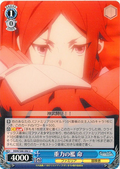 重力の檻 命 【DDM-S88-086U】