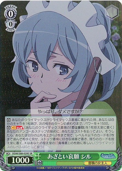 あざとい哀願 シル(ホイル) 【DDM-S88-029SSR】