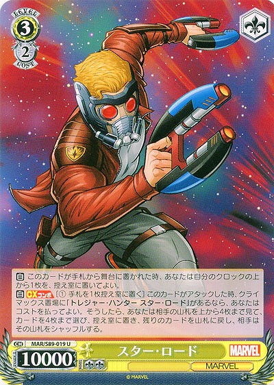 スター・ロード 【MAR-S89-019U】