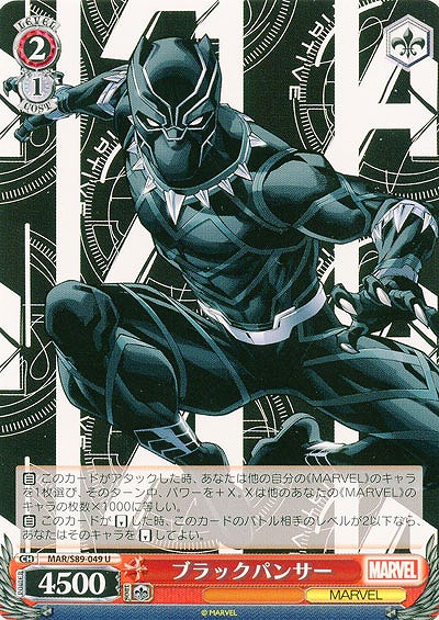 ブラックパンサー 【MAR-S89-049U】