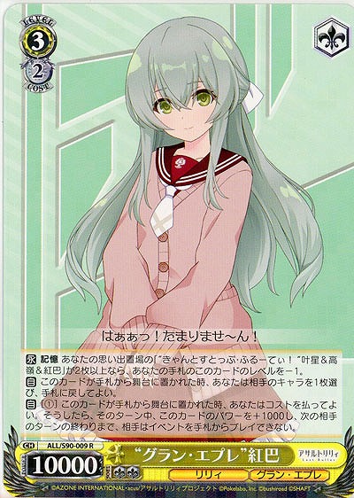 “グラン・エプレ”紅巴 【ALL-S90-009R】