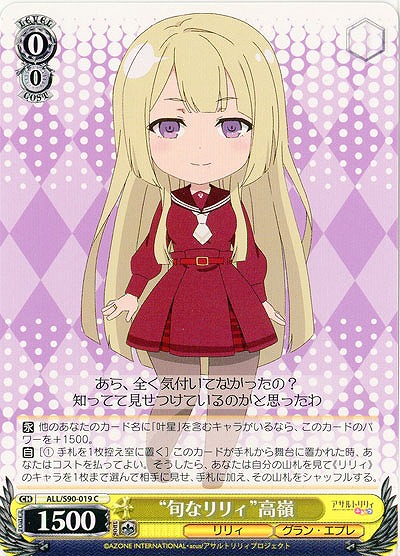 “旬なリリィ”高嶺 【ALL-S90-019C】