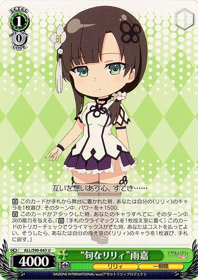“旬なリリィ”雨嘉 【ALL-S90-043U】