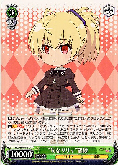 “旬なリリィ”鶴紗 【ALL-S90-045U】