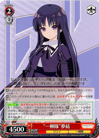“一柳隊”夢結 【ALL-S90-067U】