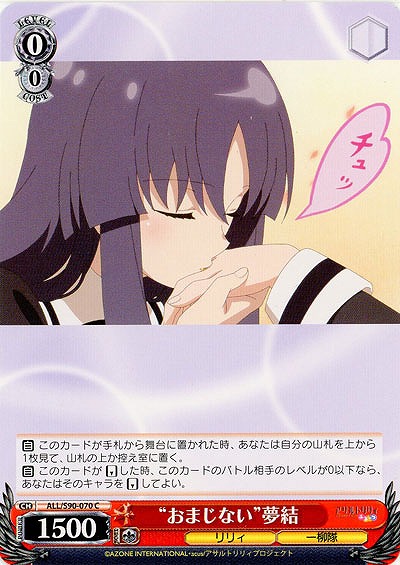 “おまじない”夢結 【ALL-S90-070C】
