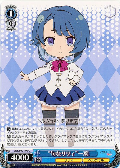 “旬なリリィ”一葉 【ALL-S90-102C】