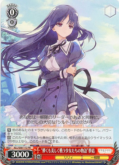 “儚くも美しく戦う少女たちの物語”夢結 【ALL-S90-112PR】