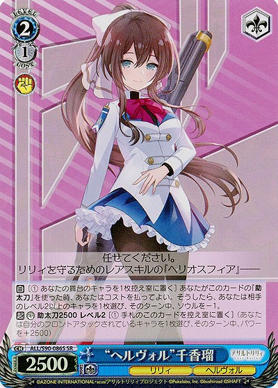 “ヘルヴォル”千香瑠(ホイル)  【ALL-S90-086SSR】