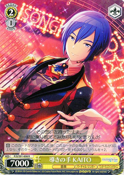 導きの手 KAITO 【PJS-S91-008R】