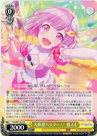 大歓迎バスター!! 鳳えむ 【PJS-S91-011U】