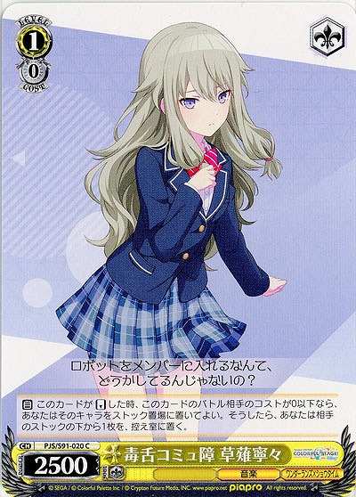 毒舌コミュ障 草薙寧々 【PJS-S91-020C】