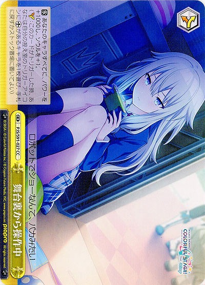 舞台裏から操作中 【PJS-S91-027CC】