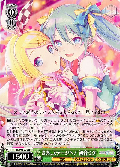 さあ。ステージへ! 初音ミク 【PJS-S91-032R】