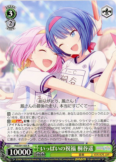 いっぱいの祝福 桐谷遥 【PJS-S91-035R】