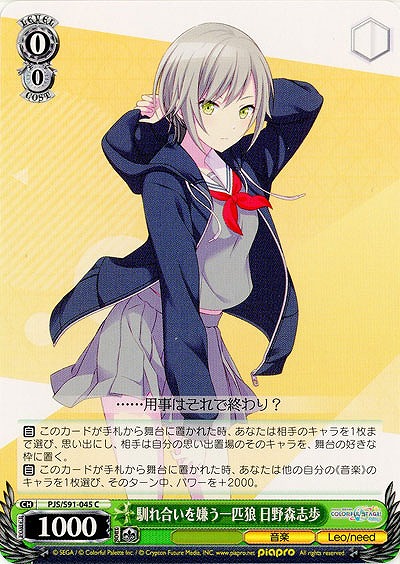 馴れ合いを嫌う一匹狼 日野森志歩 【PJS-S91-045C】