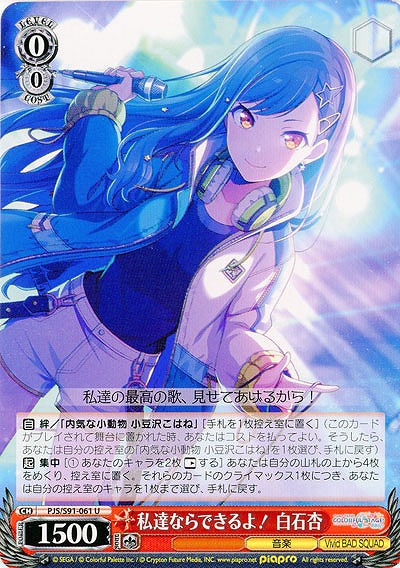 私達ならできるよ! 白石杏 【PJS-S91-061U】