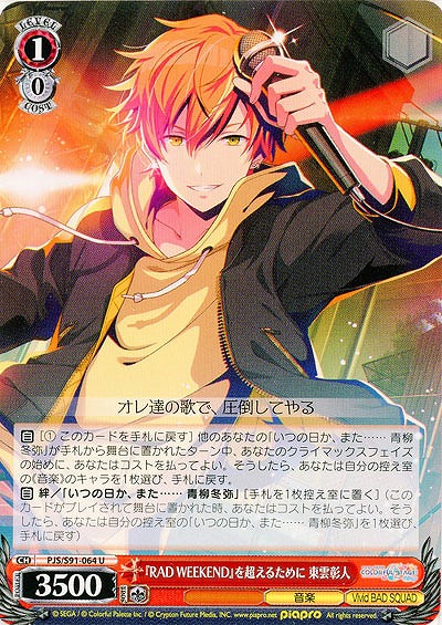 『RAD WEEKEND』を超えるために 東雲彰人 【PJS-S91-064U】